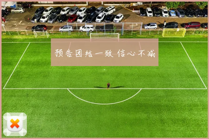预告团结一致 信心不减